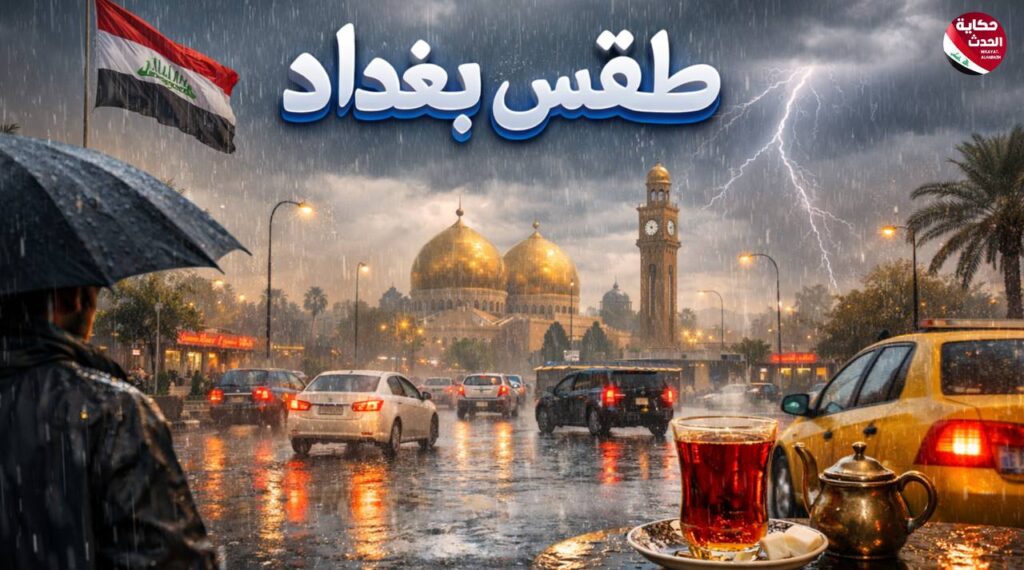 حالة طقس بغداد اليوم