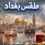 حالة طقس بغداد اليوم