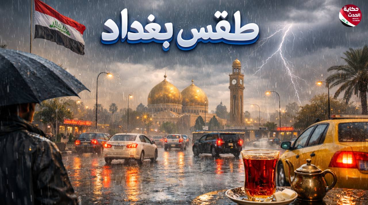 حالة طقس بغداد اليوم