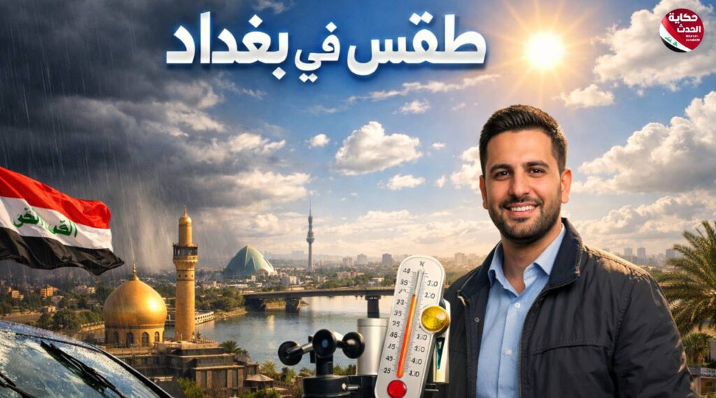 حالة طقس بغداد اليوم
