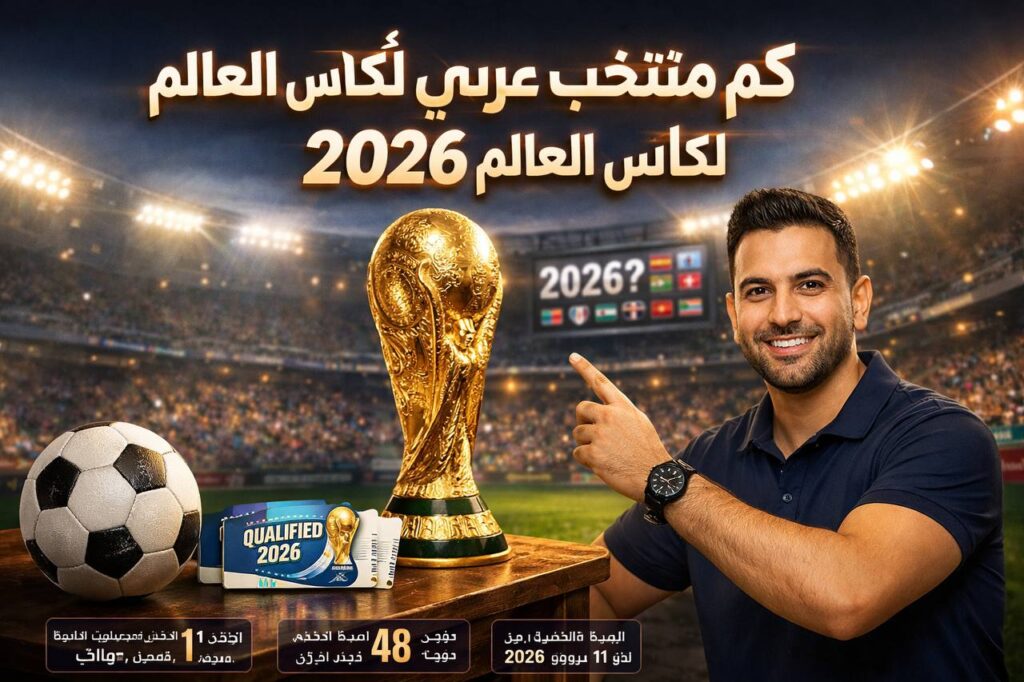 كم منتخب عربي تأهل إلى كأس العالم 2026 حتى الآن